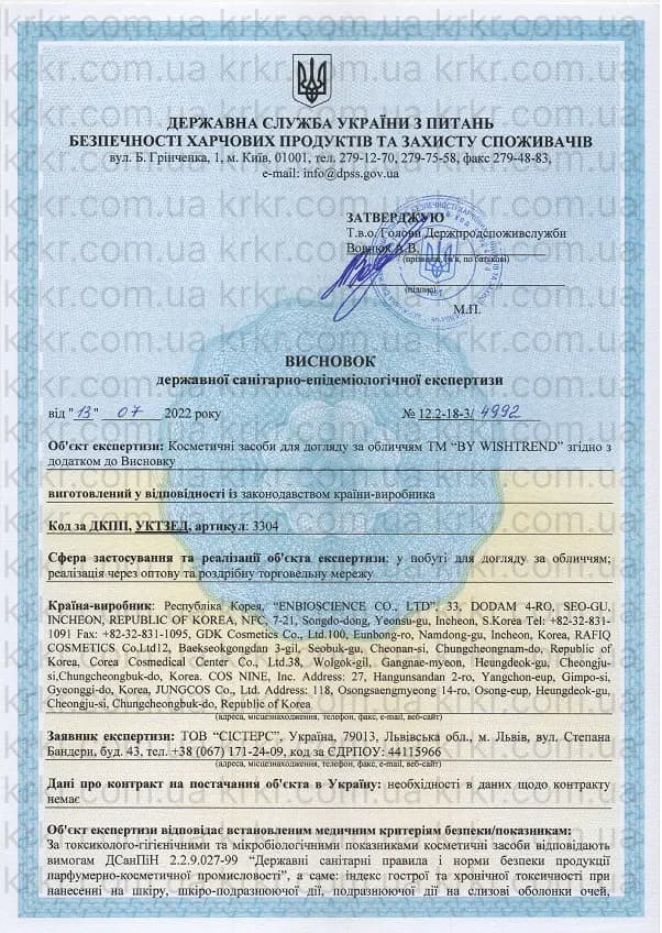 Сертифікат СЕС By Wishtrend на krkr.com.ua