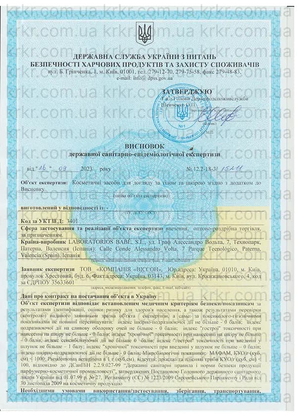 Сертифікат СЕС BABE на krkr.com.ua