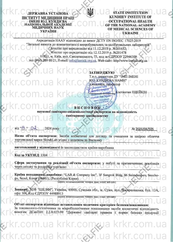 Сертифікат СЕС SKIN&LAB на krkr.com.ua